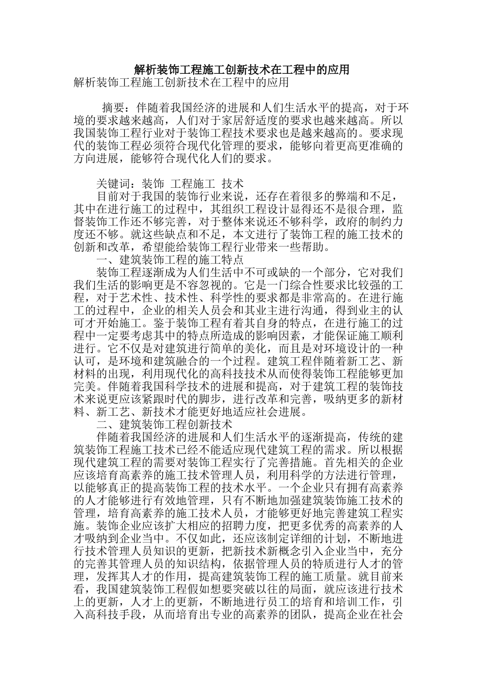 解析装饰工程施工创新技术在工程中的应用_第1页
