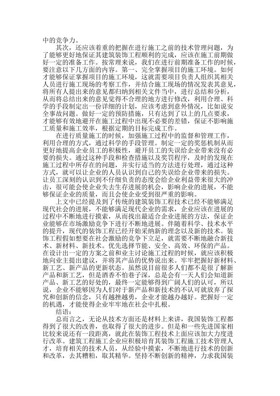 解析装饰工程施工创新技术在工程中的应用_第2页