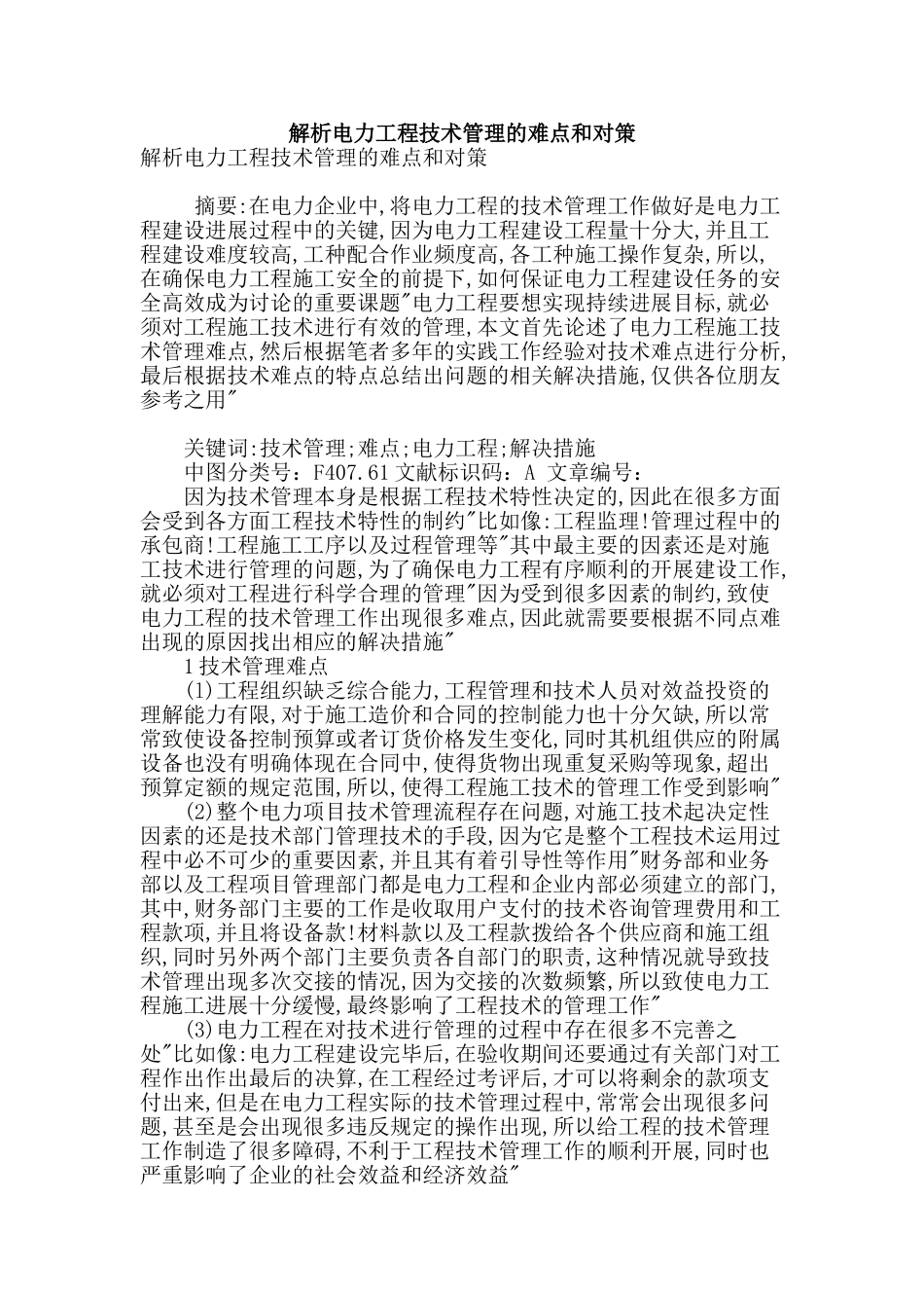 解析电力工程技术管理的难点和对策_第1页