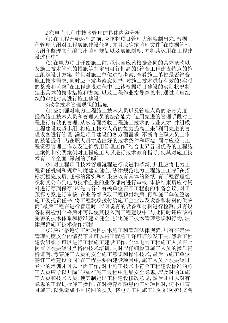 解析电力工程技术管理的难点和对策_第2页