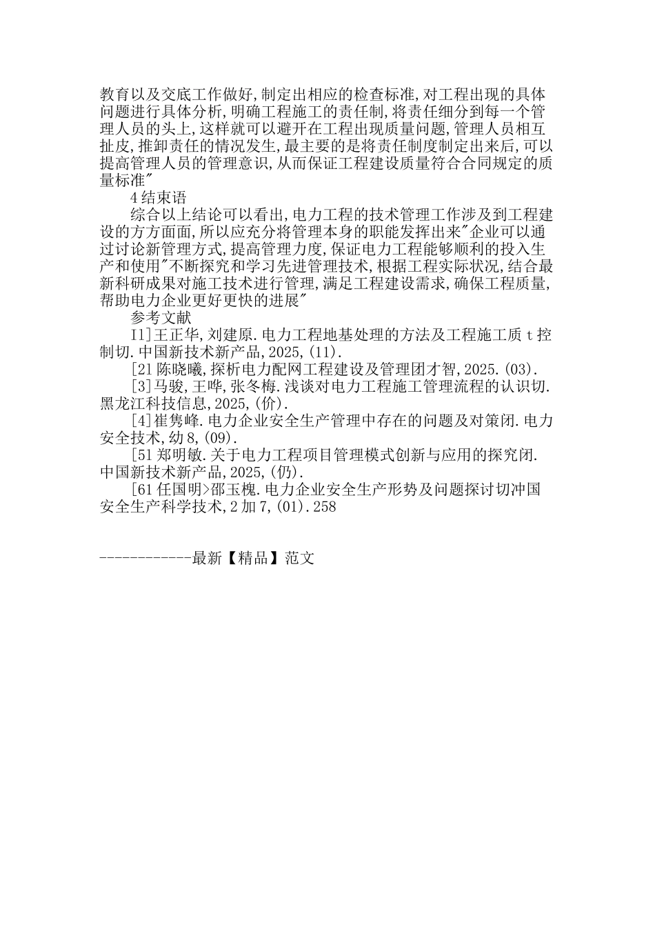 解析电力工程技术管理的难点和对策_第3页
