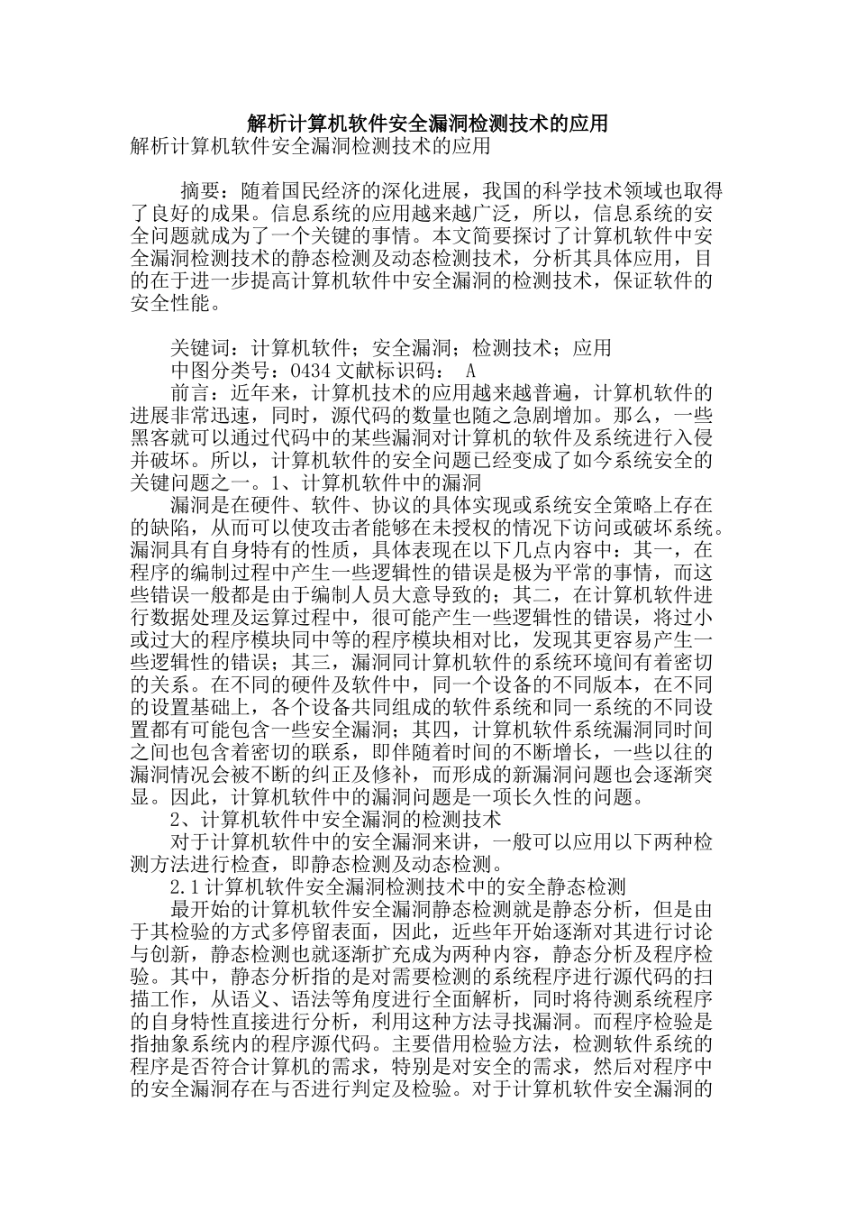 解析计算机软件安全漏洞检测技术的应用_第1页