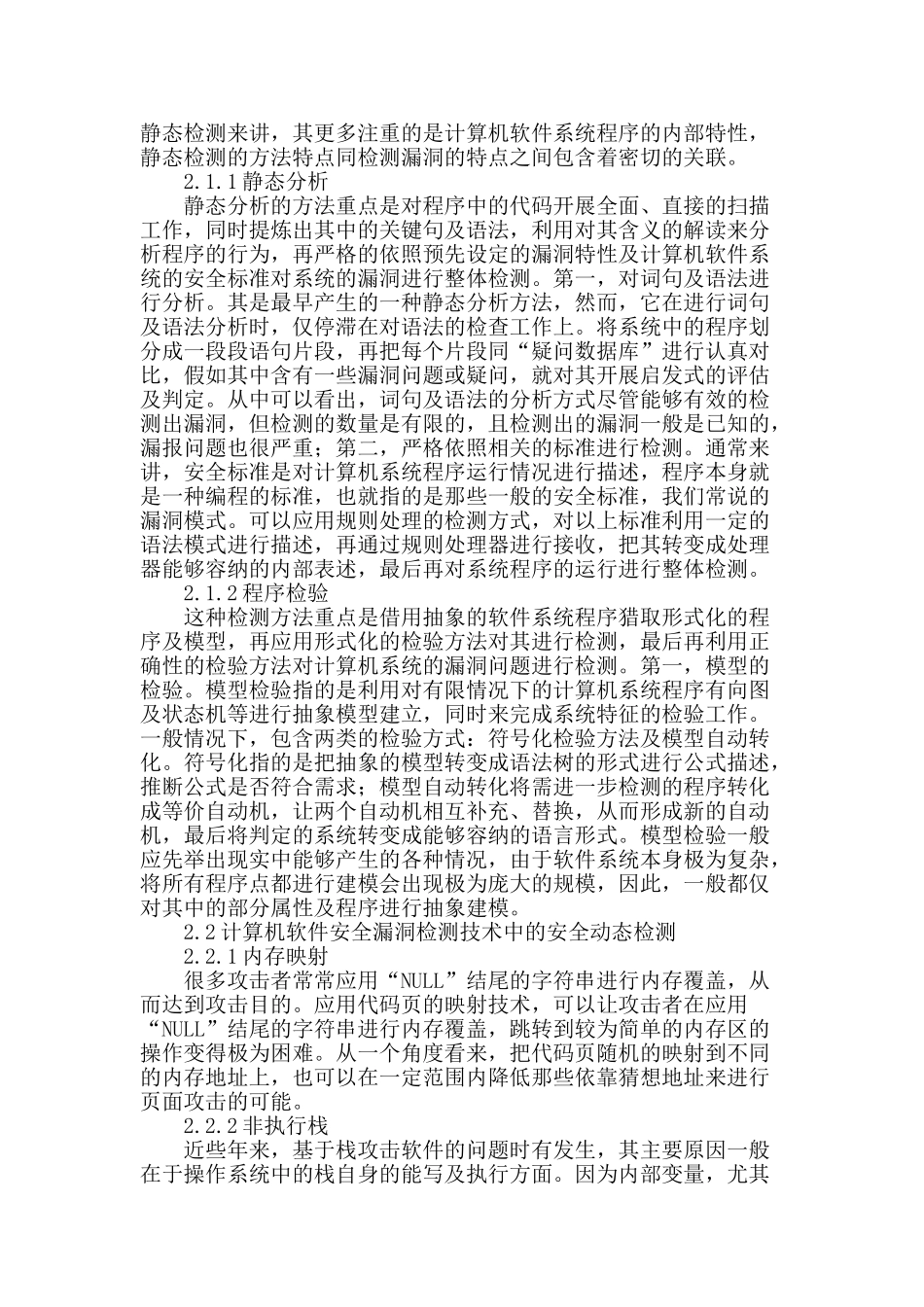 解析计算机软件安全漏洞检测技术的应用_第2页