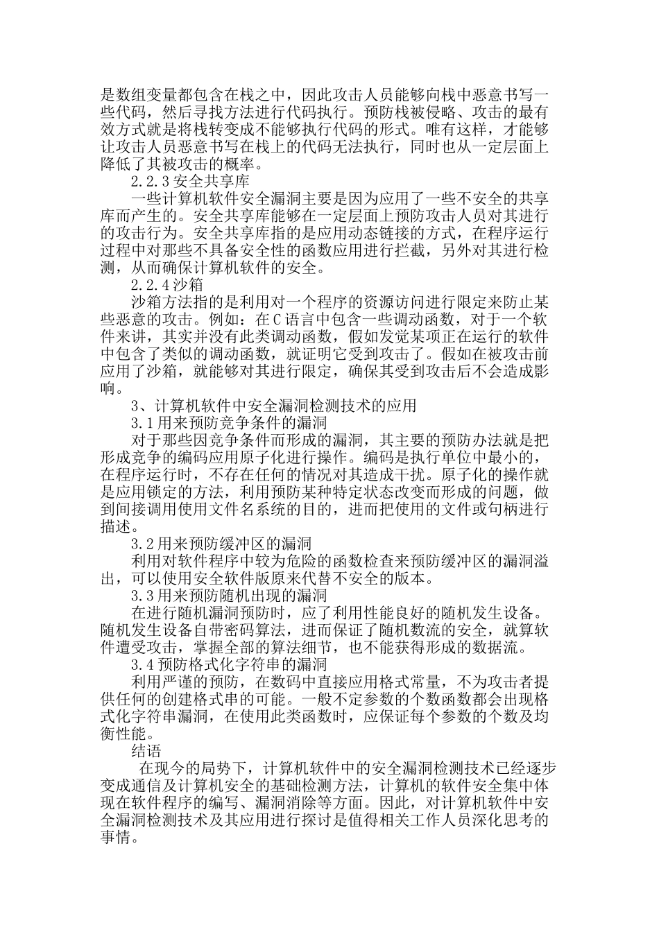 解析计算机软件安全漏洞检测技术的应用_第3页