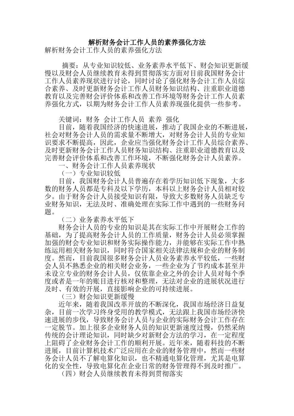 解析财务会计工作人员的素质强化方法_第1页