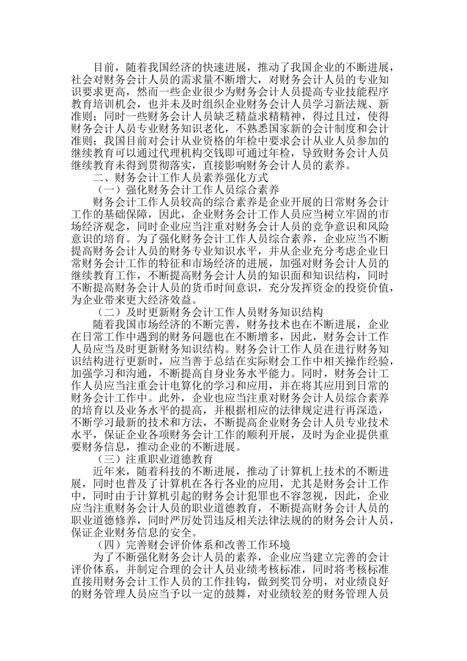 解析财务会计工作人员的素质强化方法_第2页