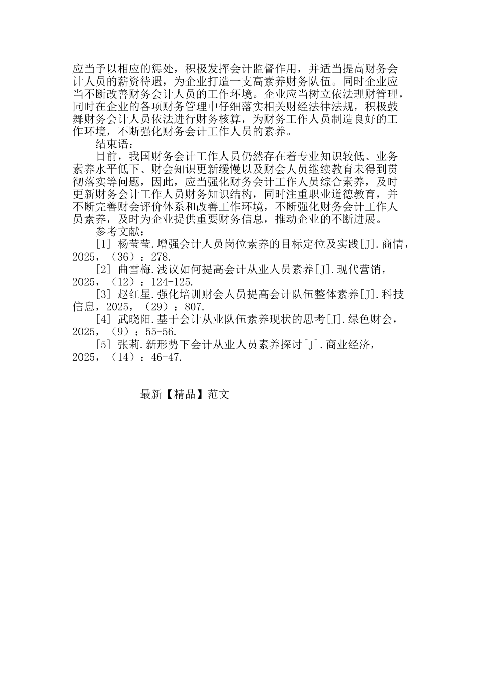 解析财务会计工作人员的素质强化方法_第3页