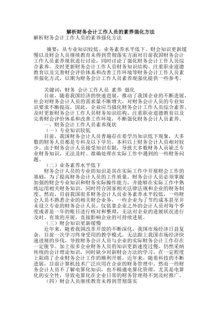 解析财务会计工作人员的素质强化方法