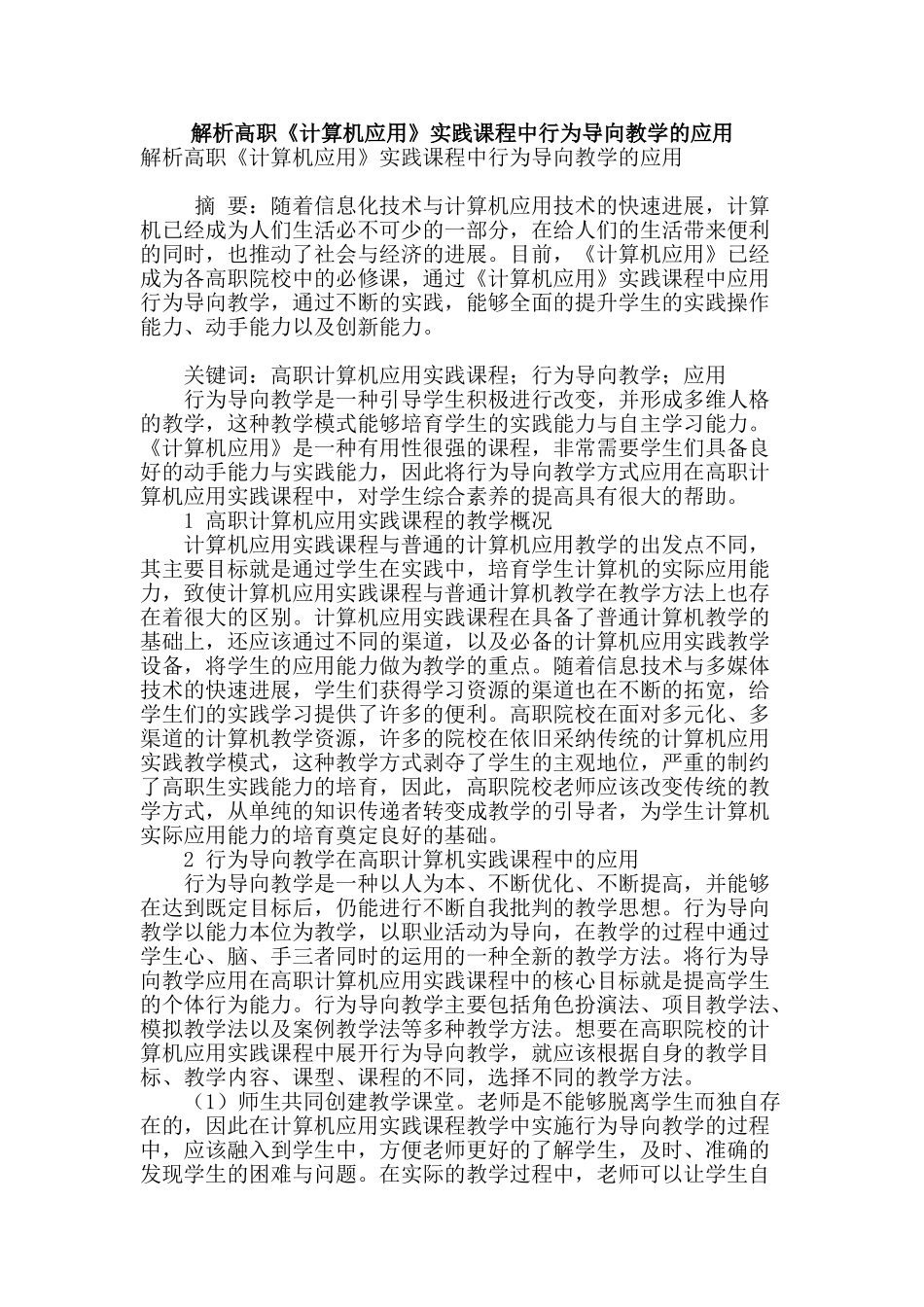 解析高职《计算机应用》实践课程中行为导向教学的应用_第1页