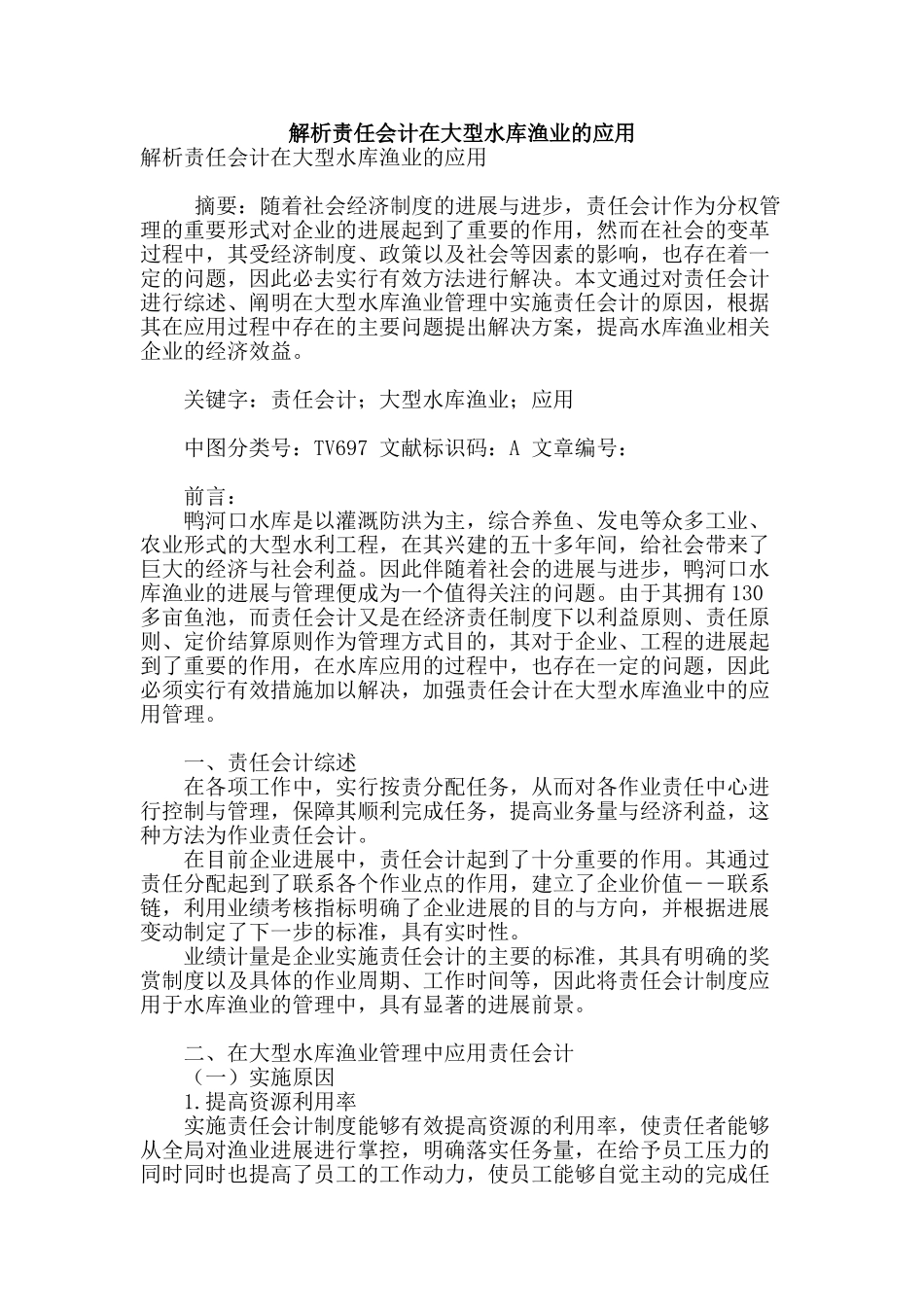 解析责任会计在大型水库渔业的应用_第1页