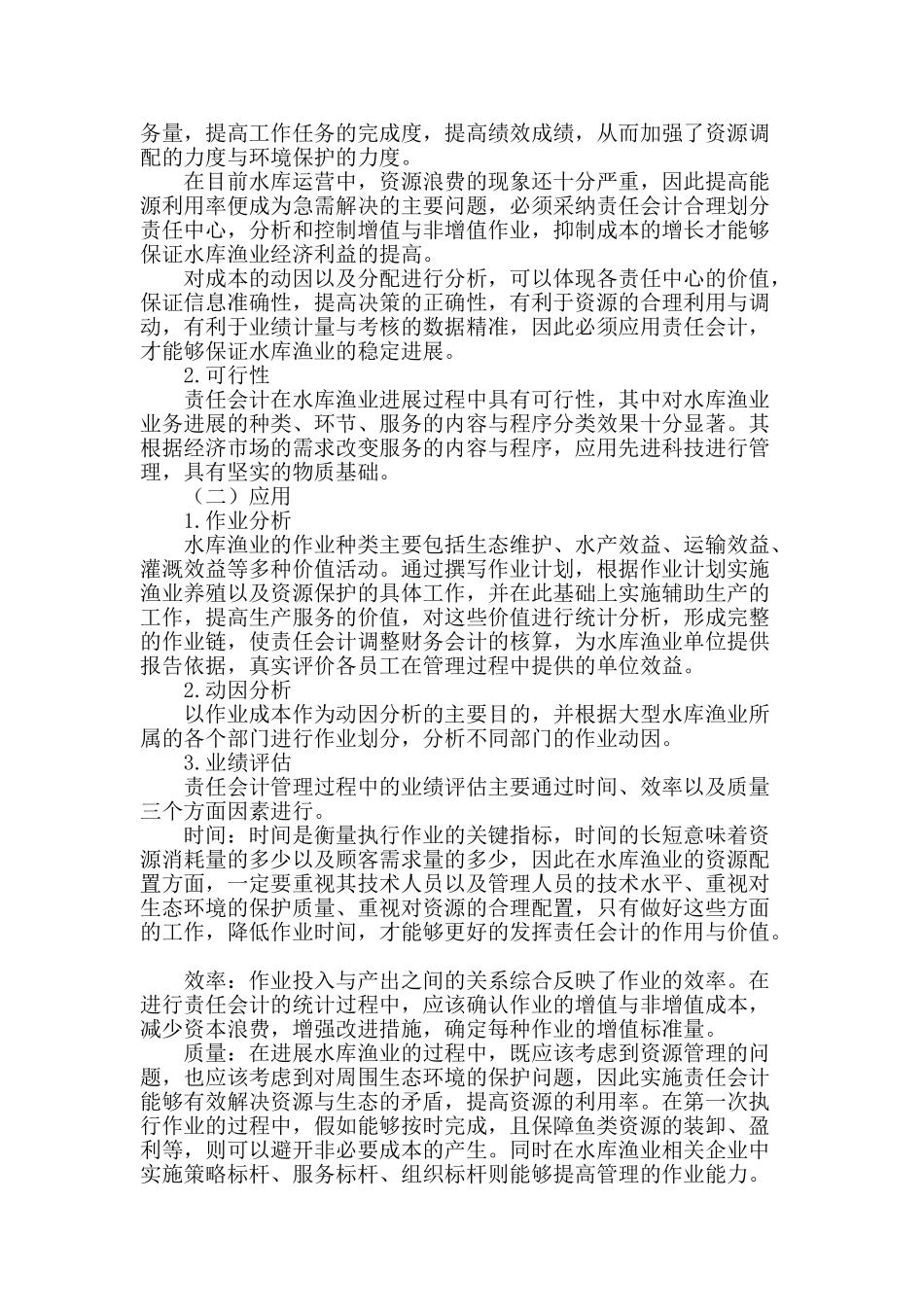解析责任会计在大型水库渔业的应用_第2页