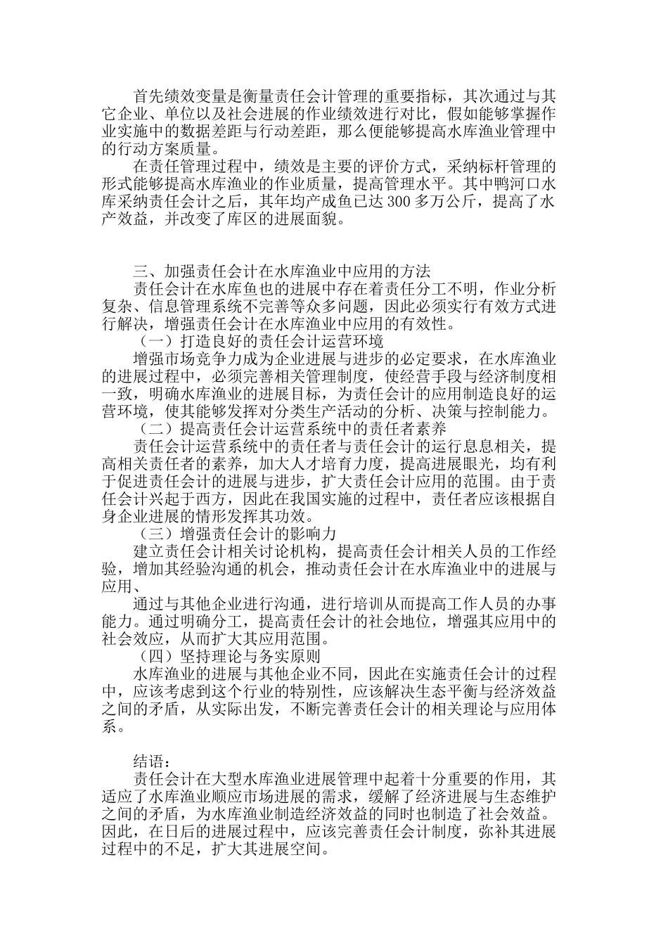 解析责任会计在大型水库渔业的应用_第3页