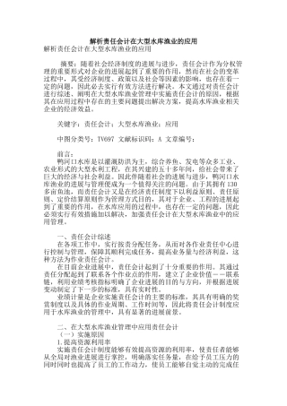 解析责任会计在大型水库渔业的应用