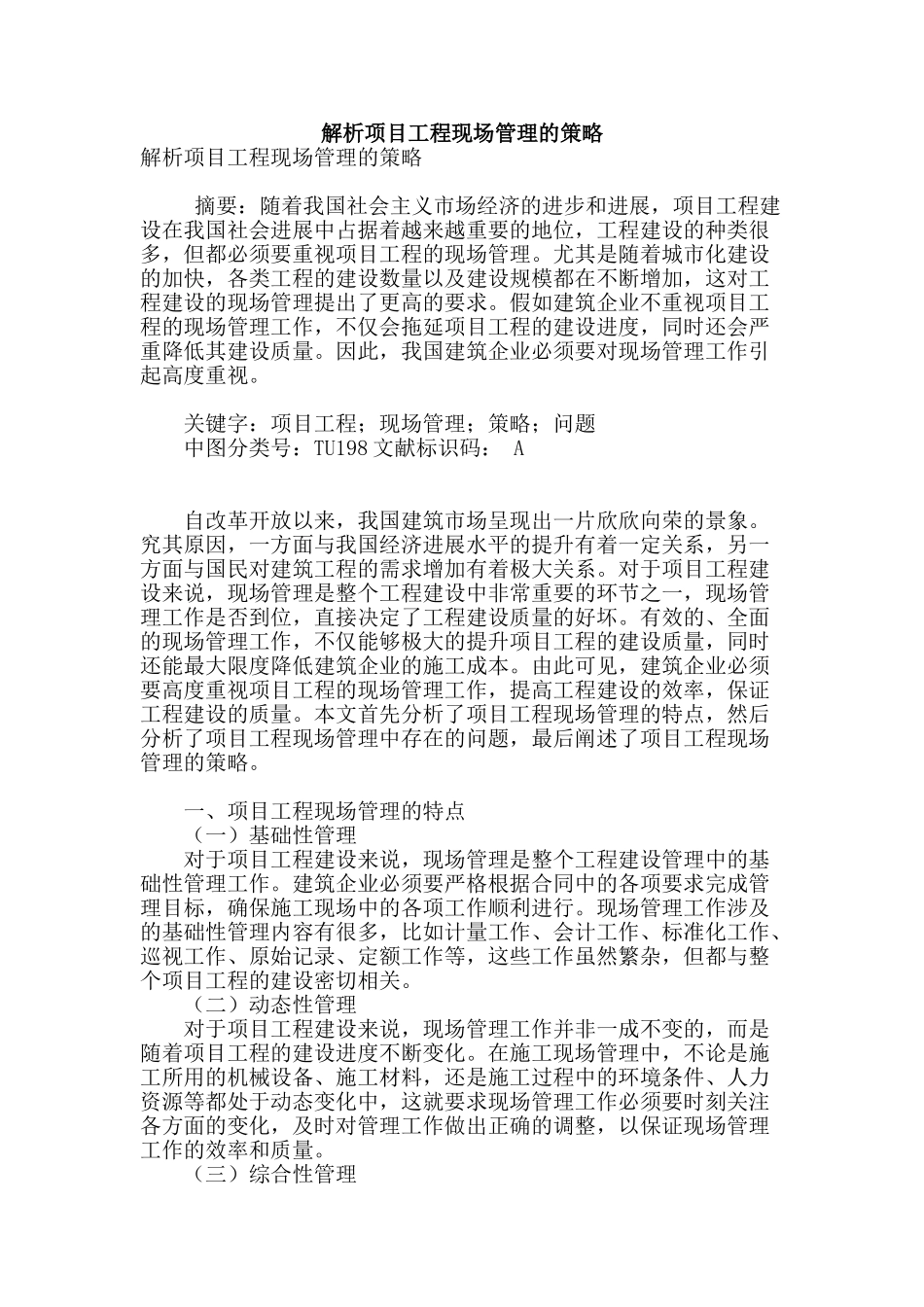 解析项目工程现场管理的策略_第1页