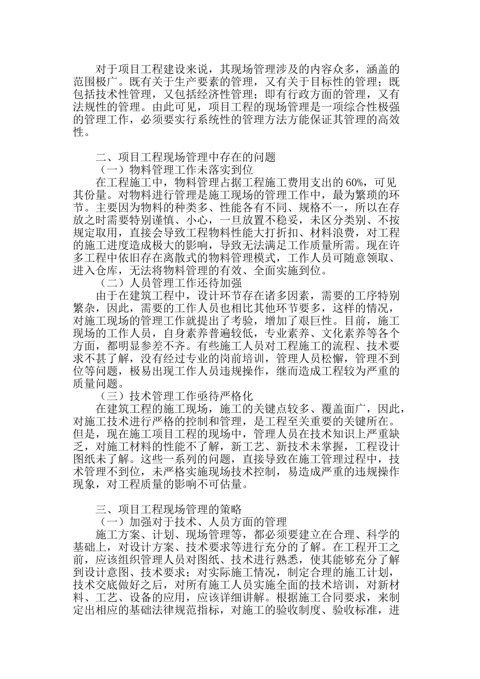 解析项目工程现场管理的策略_第2页