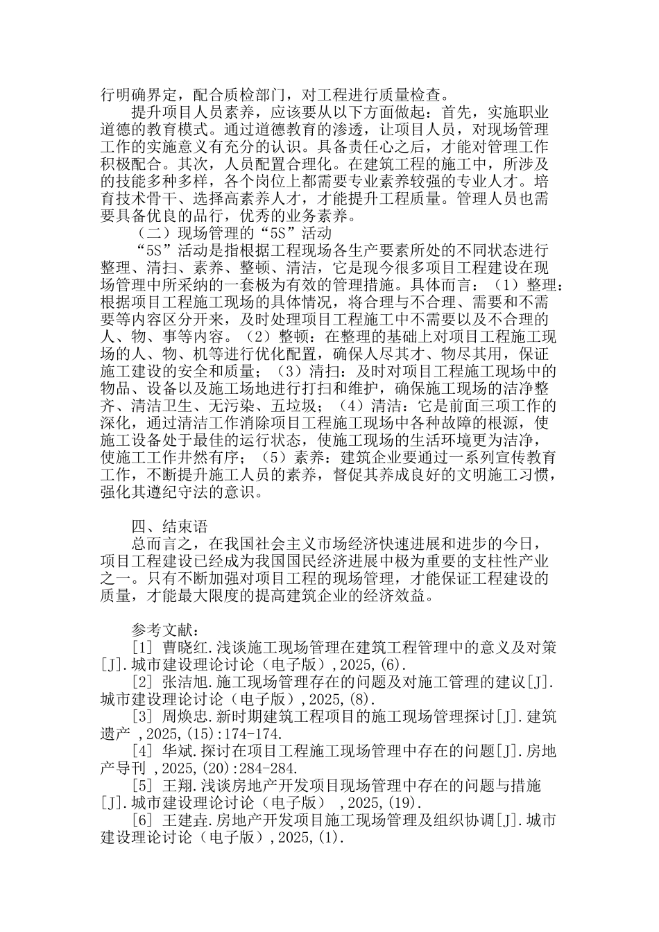 解析项目工程现场管理的策略_第3页