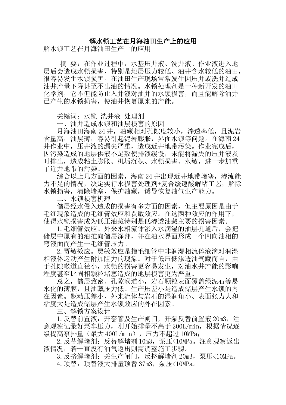 解水锁工艺在月海油田生产上的应用_第1页