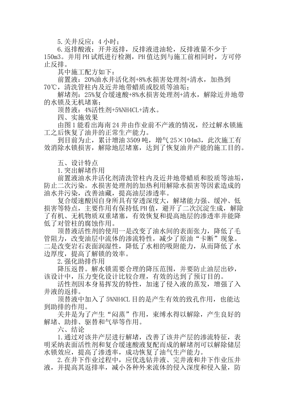 解水锁工艺在月海油田生产上的应用_第2页