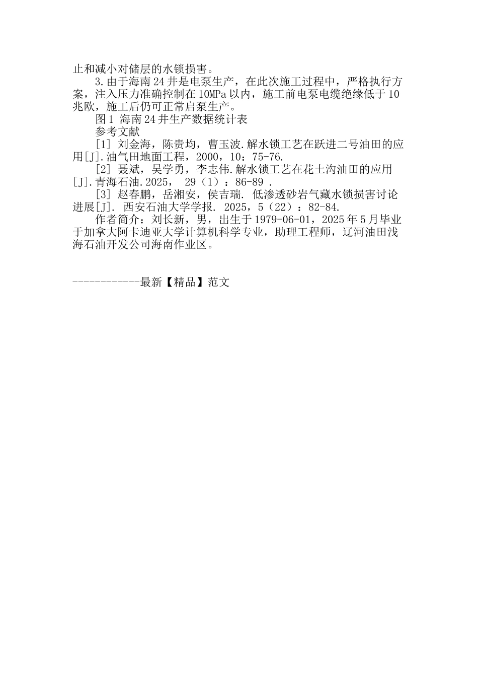 解水锁工艺在月海油田生产上的应用_第3页