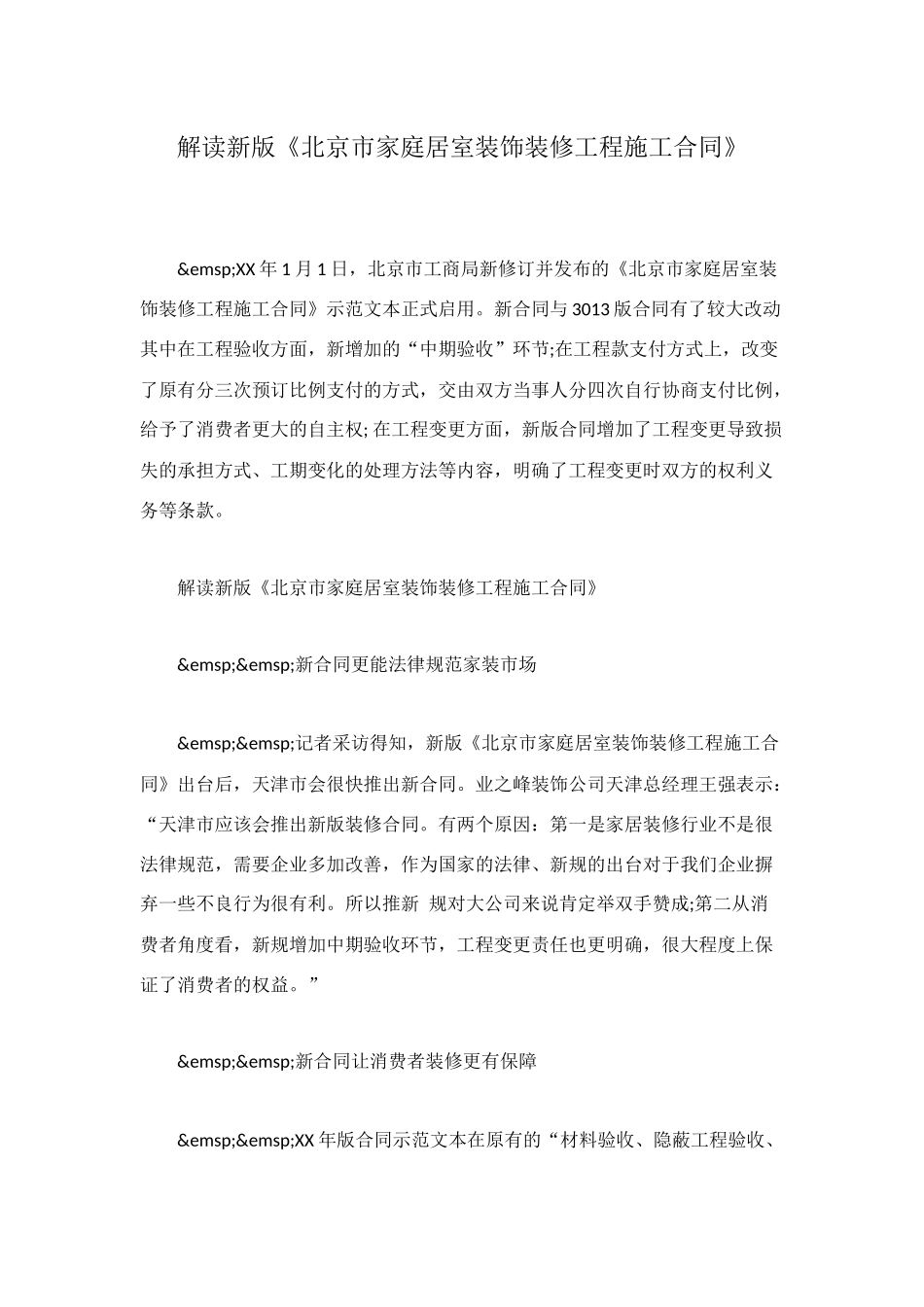 解读新版《北京市家庭居室装饰装修工程施工合同》_第1页