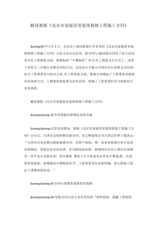 解读新版《北京市家庭居室装饰装修工程施工合同》