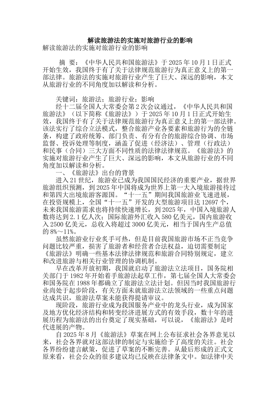 解读旅游法的实施对旅游行业的影响_第1页