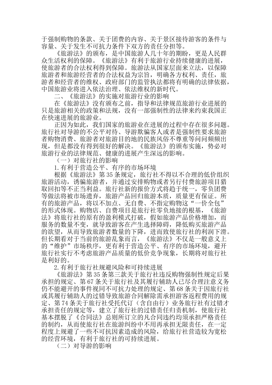 解读旅游法的实施对旅游行业的影响_第2页