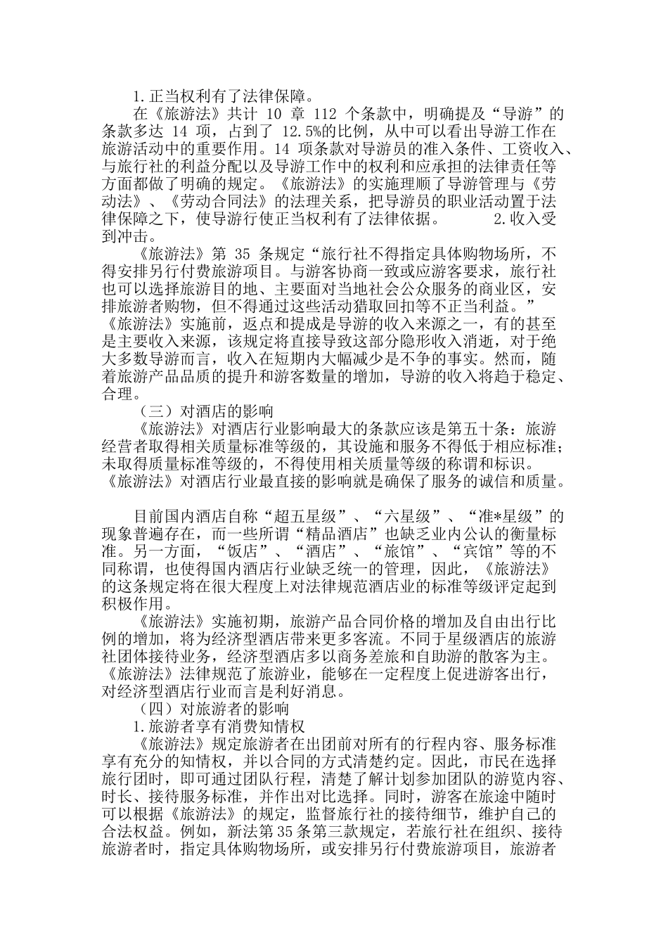 解读旅游法的实施对旅游行业的影响_第3页