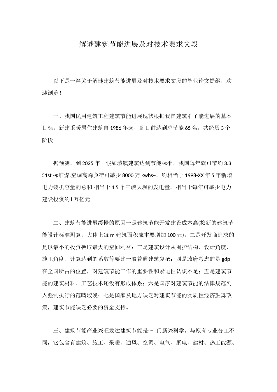解谜建筑节能发展及对技术要求文段_第1页