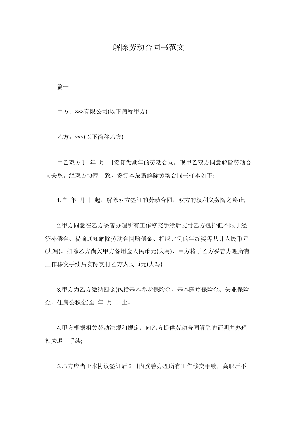 解除劳动合同书范文_第1页