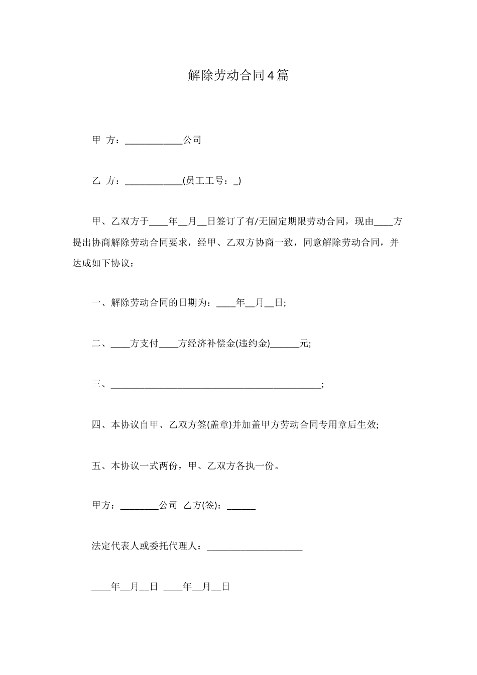 解除劳动合同4篇_第1页