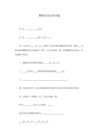 解除劳动合同4篇