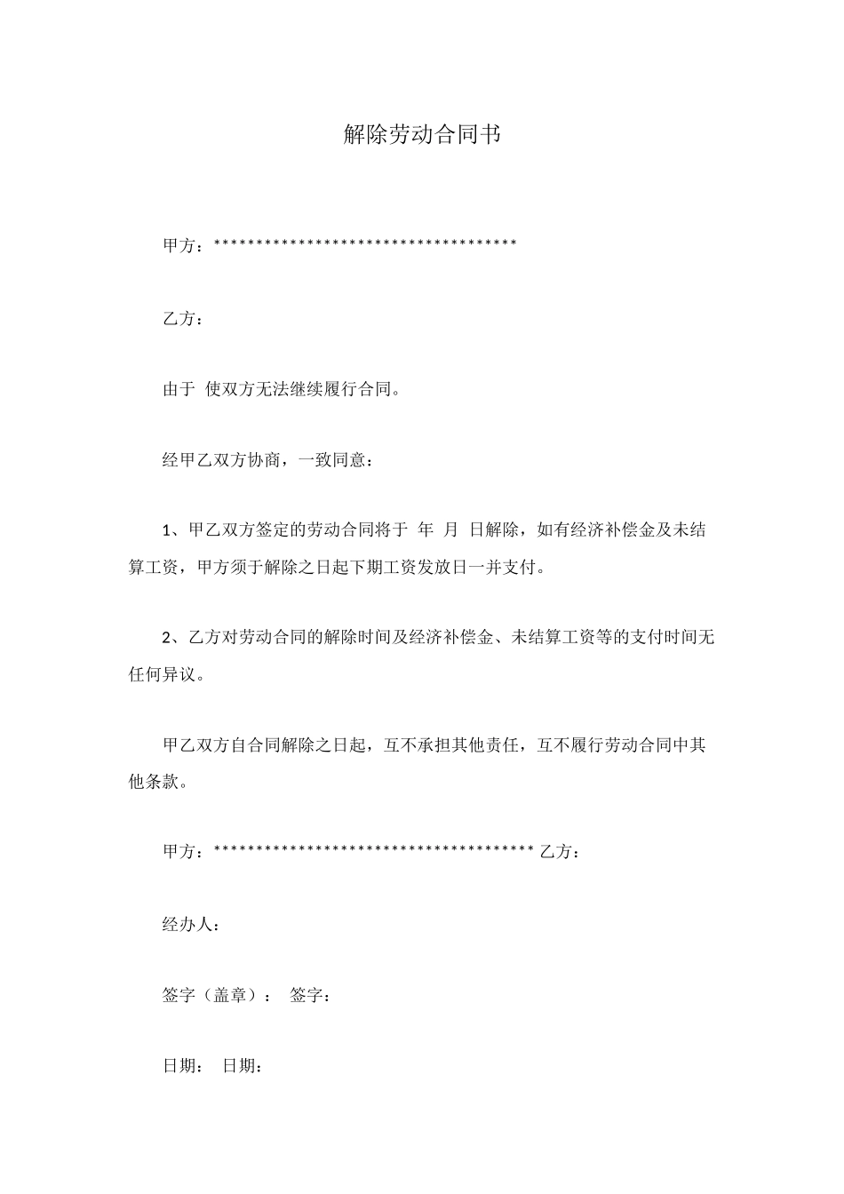 解除劳动合同书_第1页