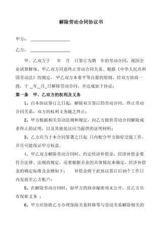 解除劳动合同协议书