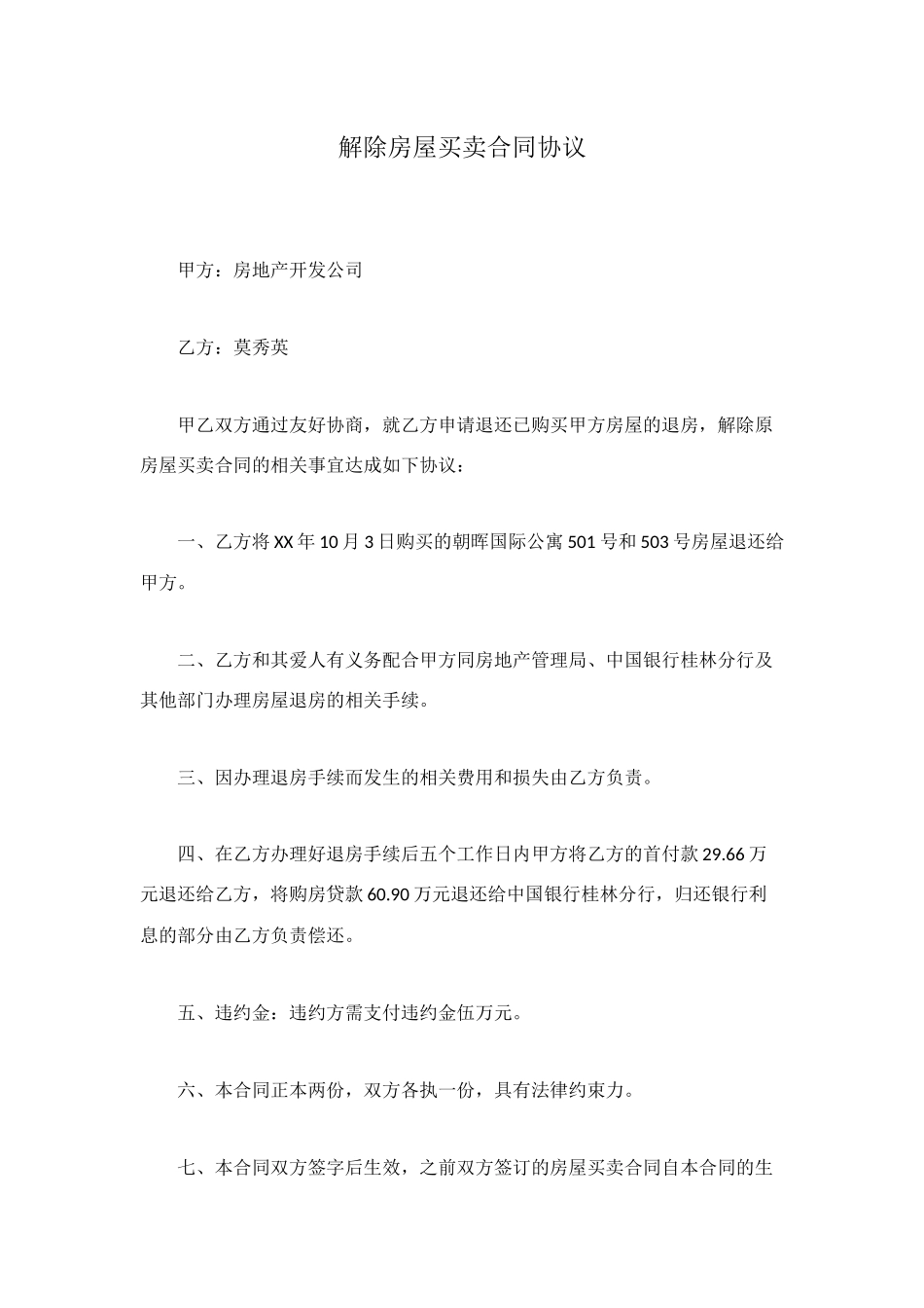 解除房屋买卖合同协议_第1页