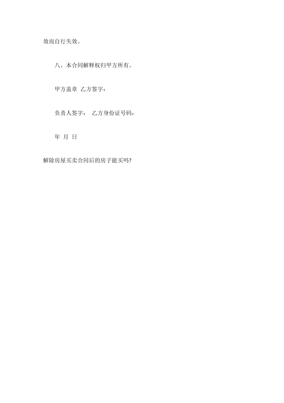 解除房屋买卖合同协议_第2页