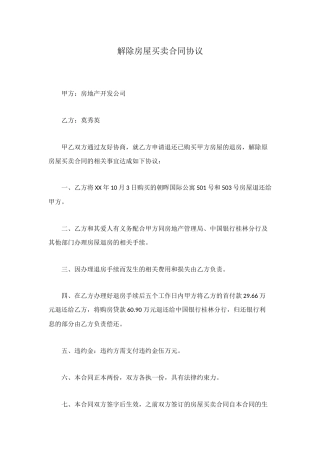 解除房屋买卖合同协议