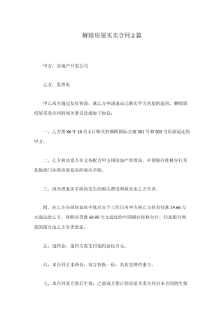 解除房屋买卖合同2篇
