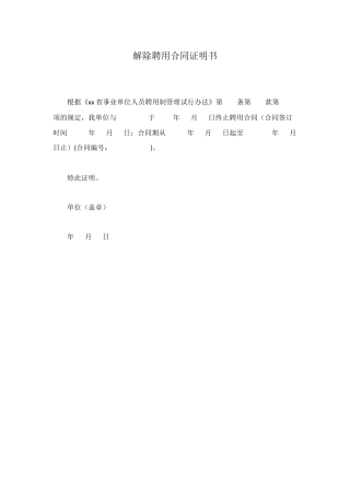 解除聘用合同证明书