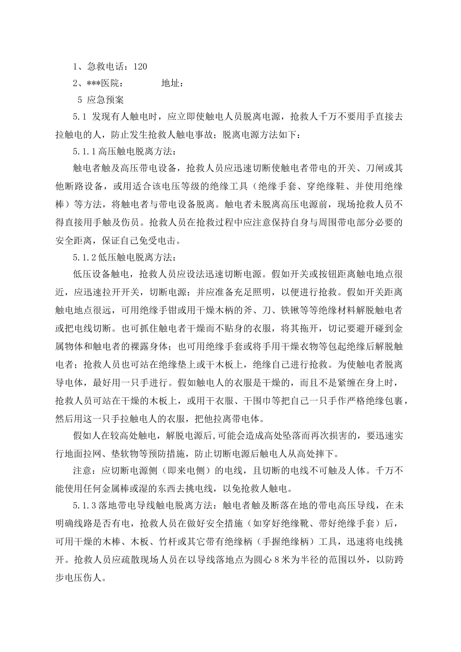 触电事故应急预案2_第3页