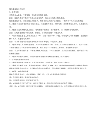 触电事故的应急处理