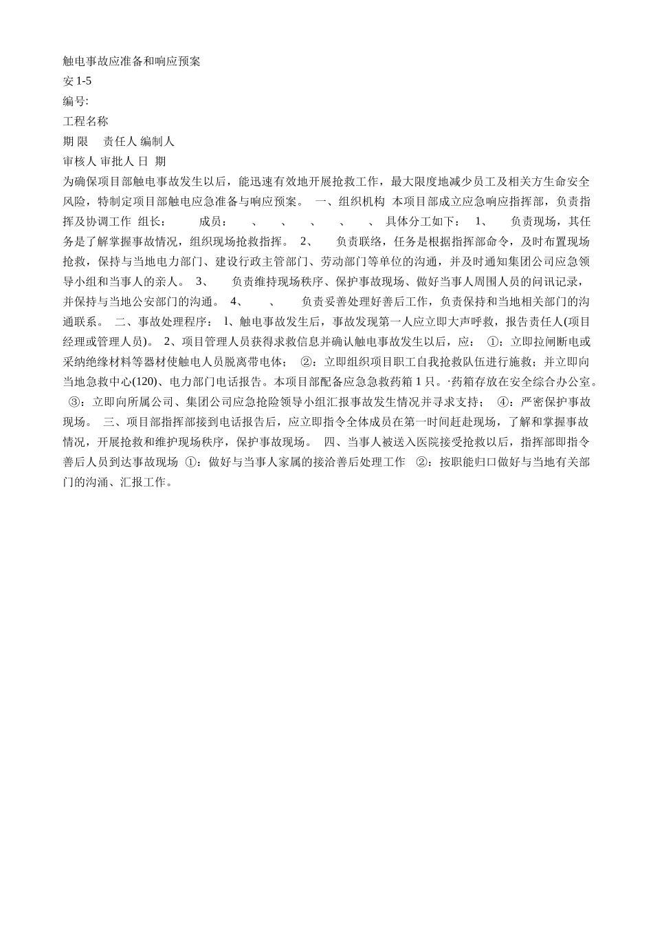 触电事故应准备和响应预案_第1页