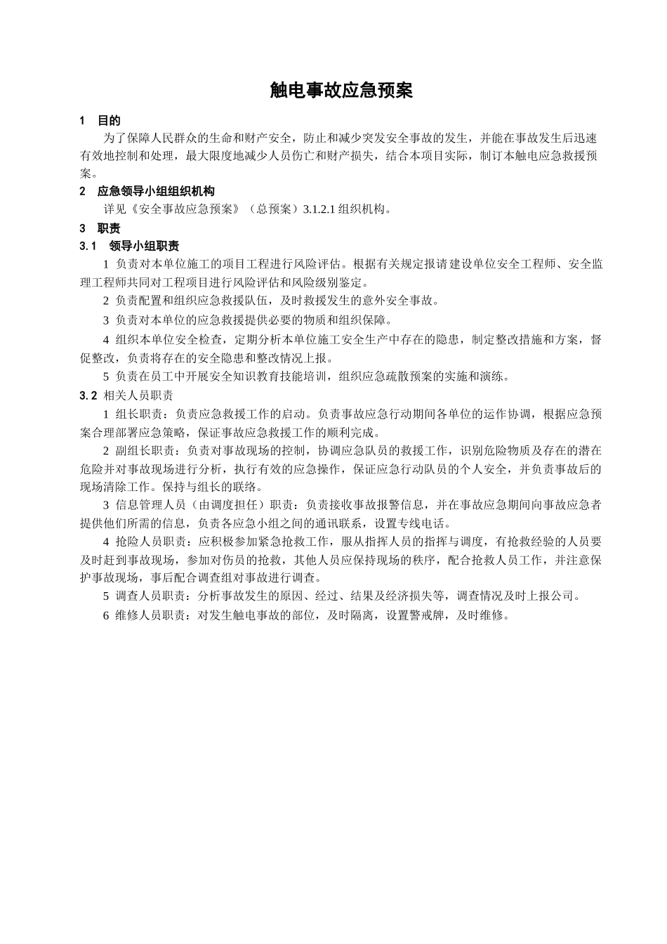 触电事故应急预案_第1页