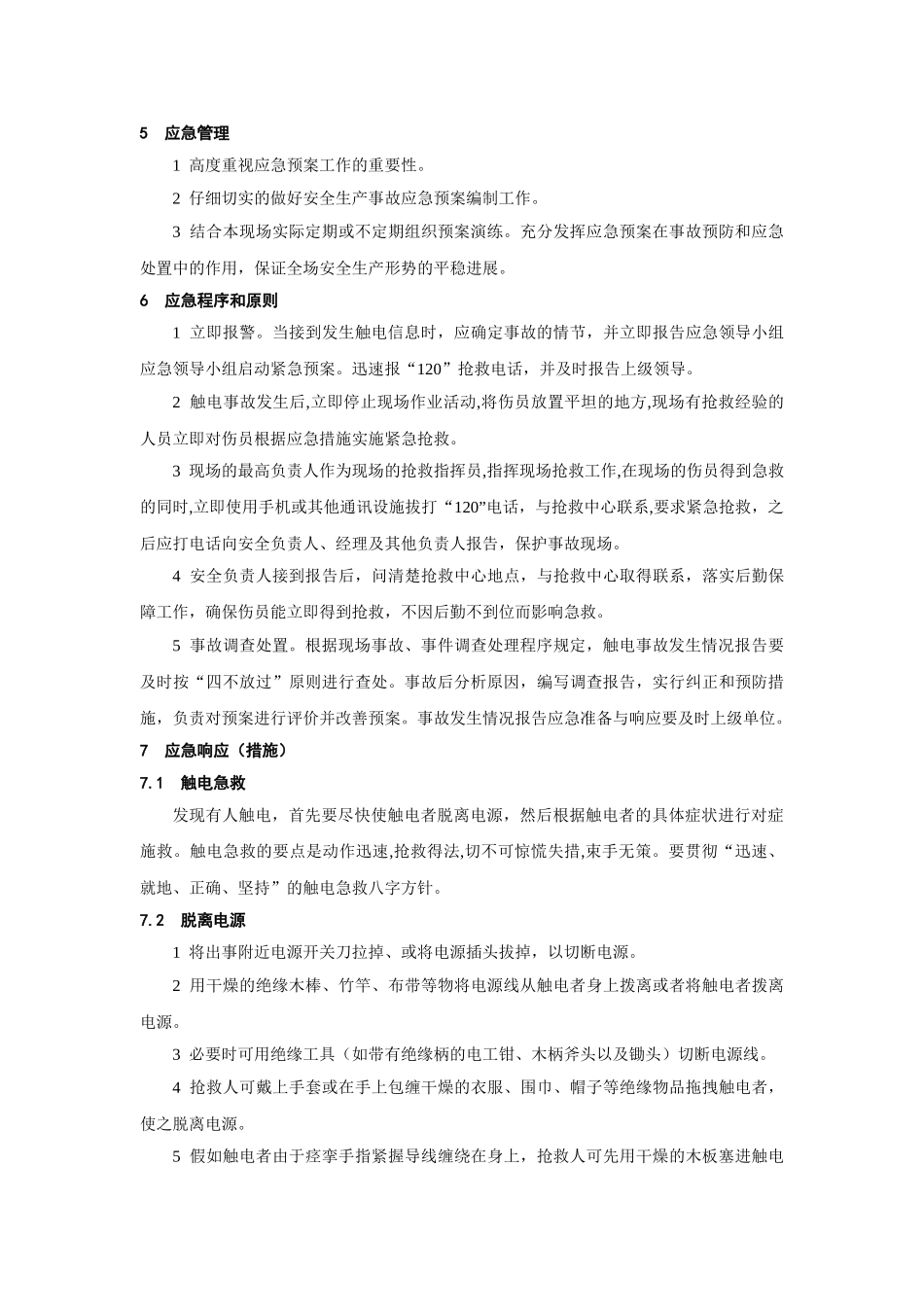 触电事故应急预案_第3页