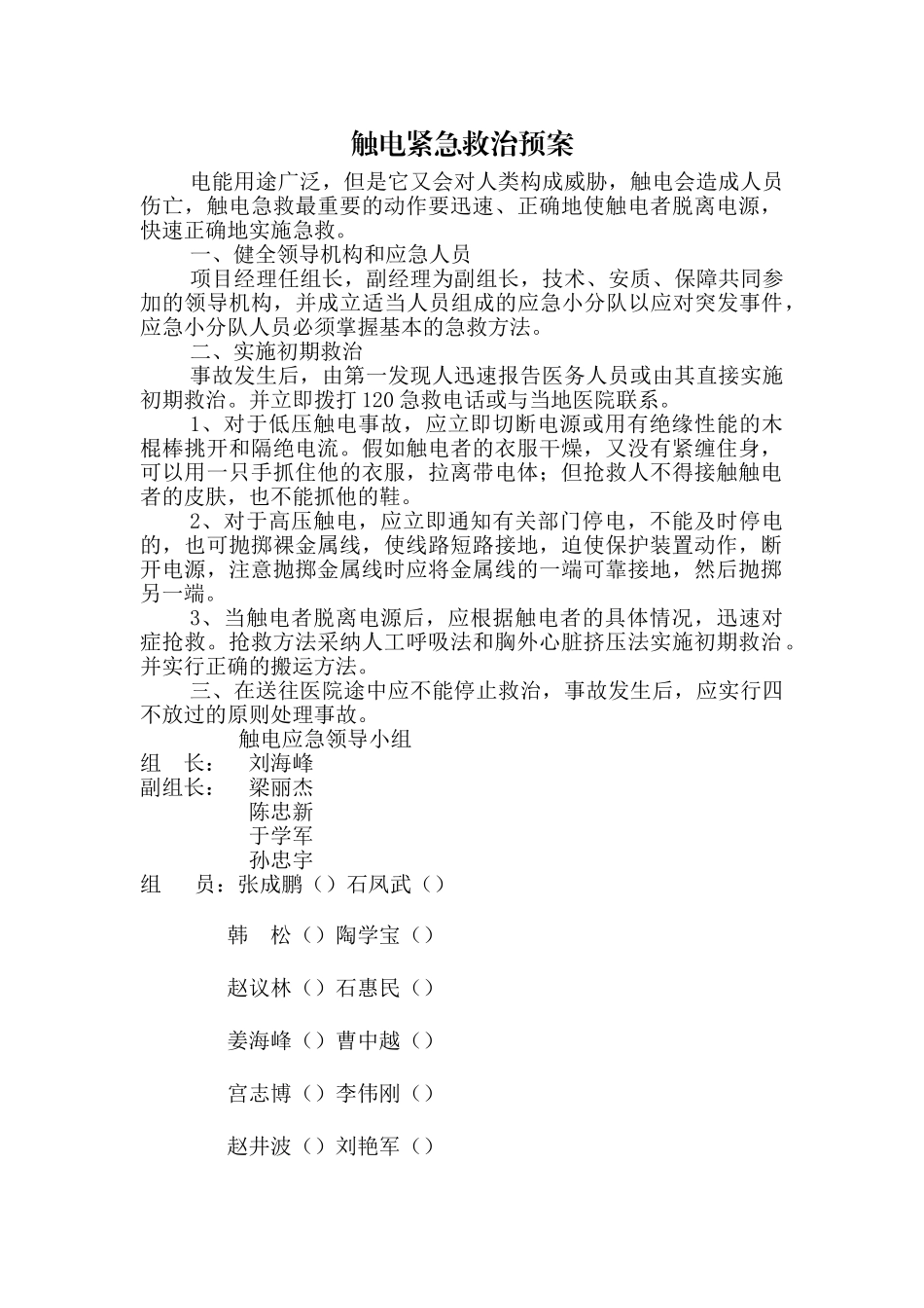 触电紧急救治预案_第1页