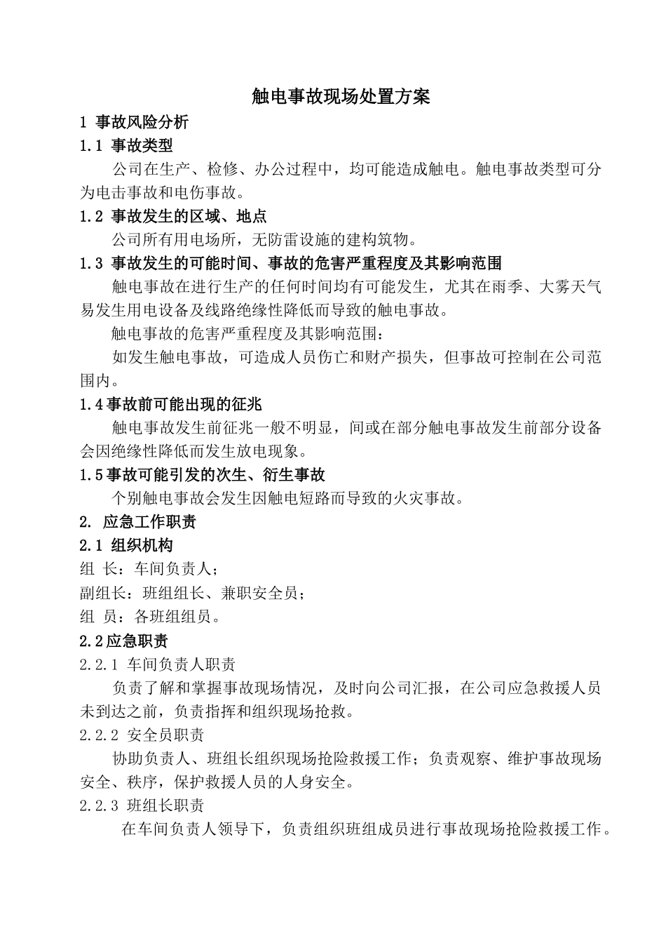 触电事故现场处置方案_第1页