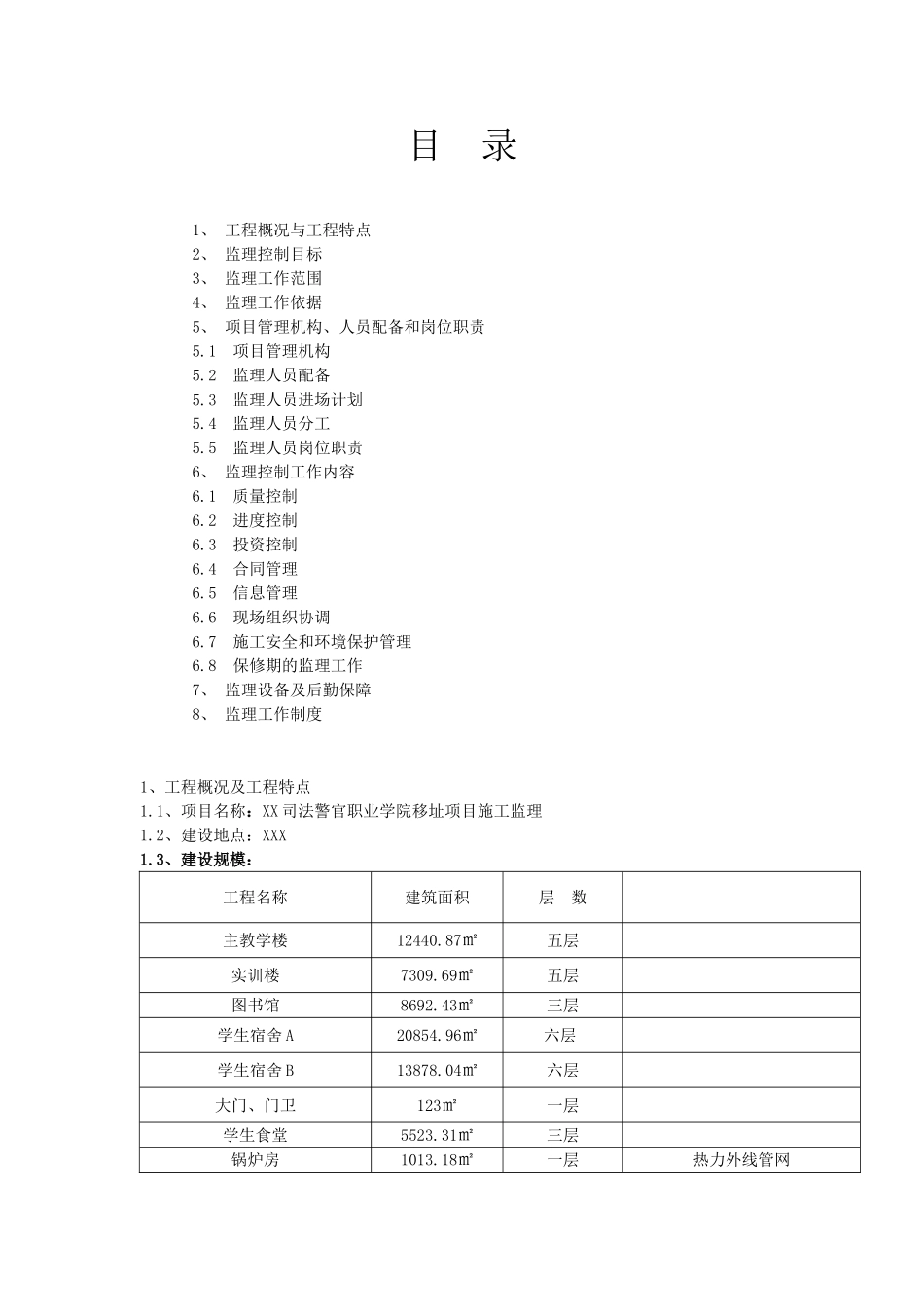 警官学校工程监理大纲_第1页