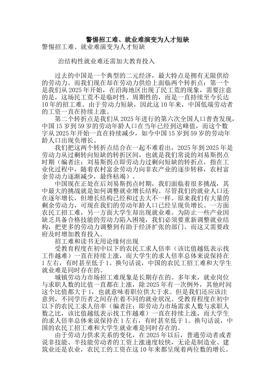 警惕招工难、就业难演变为人才短缺_第1页
