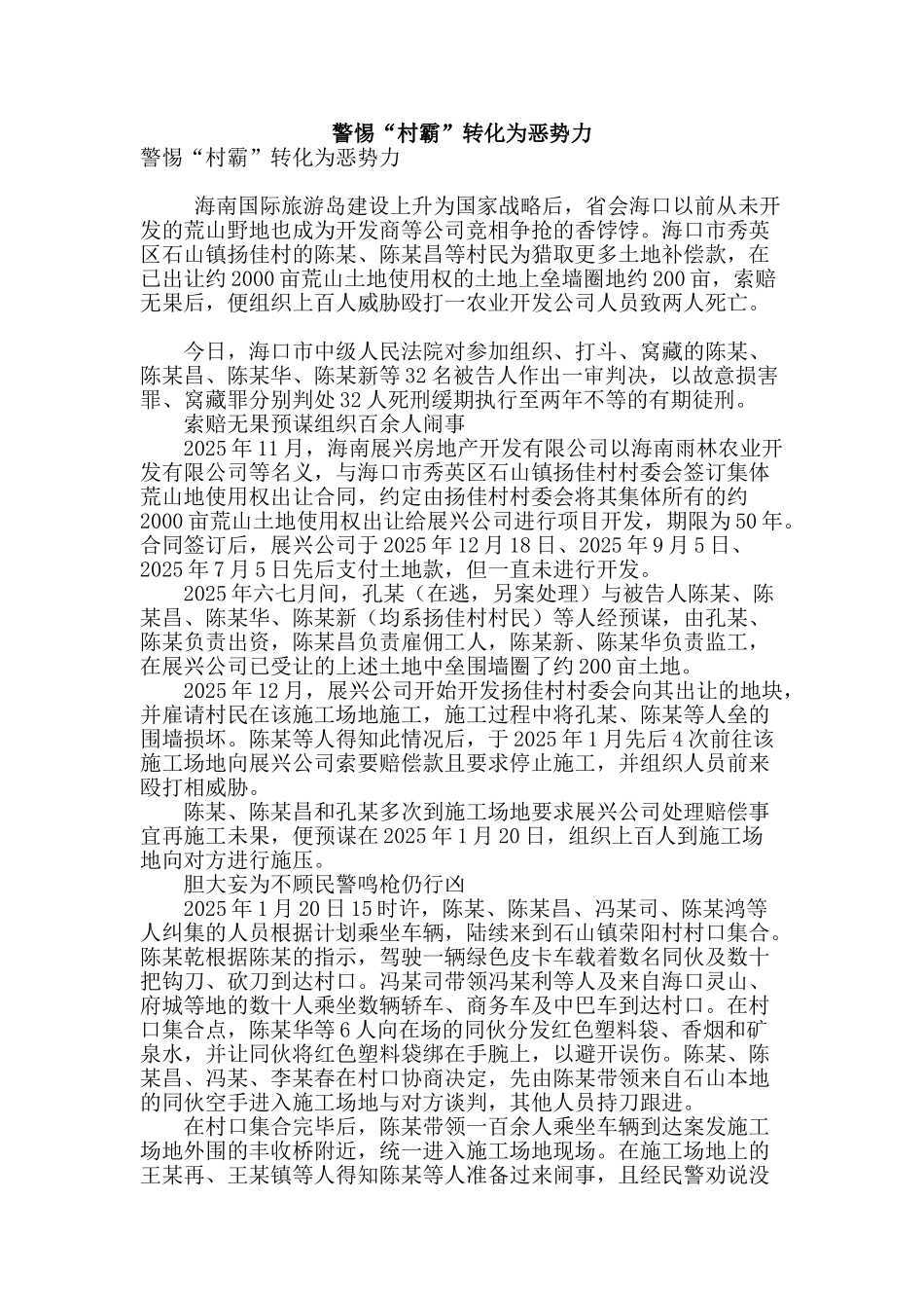 警惕“村霸”转化为恶势力_第1页