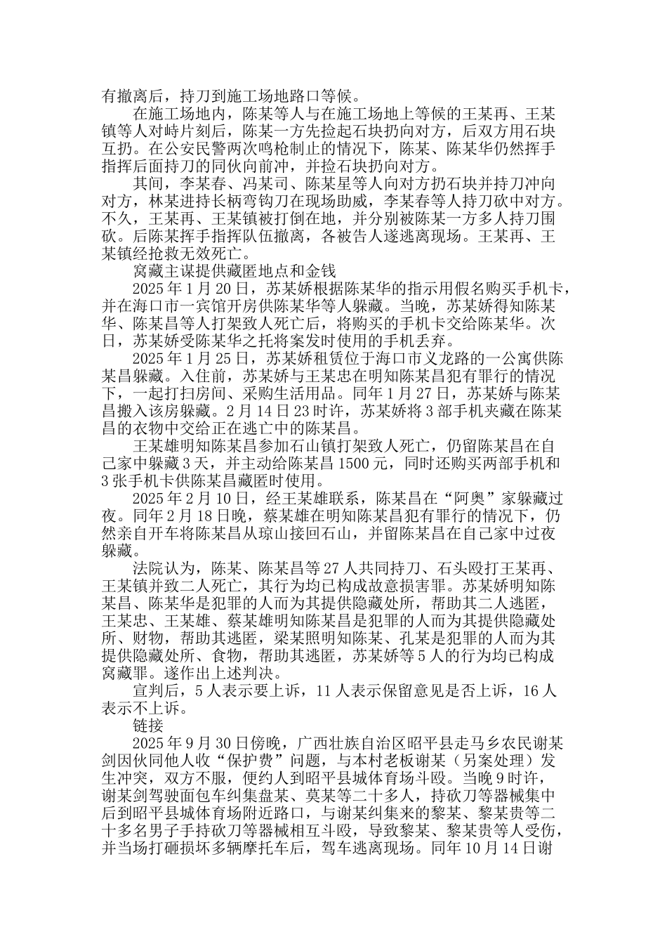 警惕“村霸”转化为恶势力_第2页